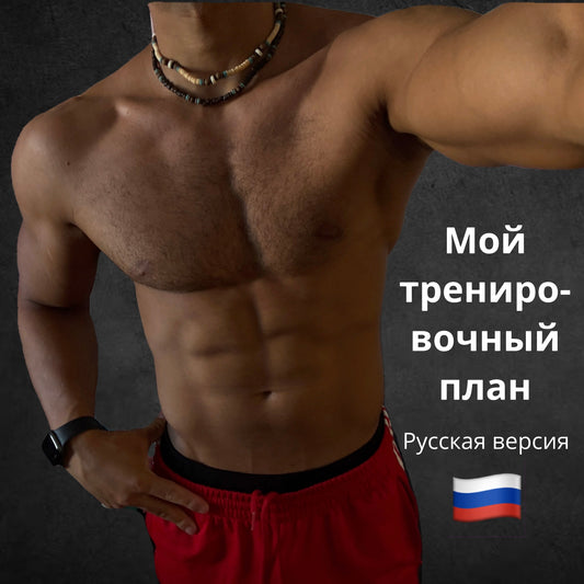 Тренировочный план Merayad - РУССКАЯ ВЕРСИЯ