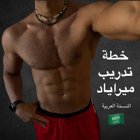 خطة تدريب ميراياد – النسخة العربية